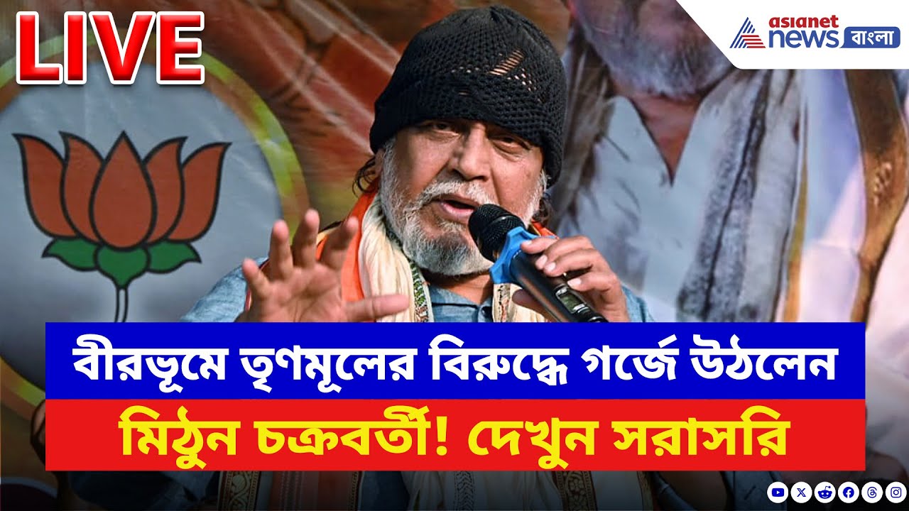 Mithun Chakraborty LIVE: বীরভূমে তৃণমূলের বিরুদ্ধে গর্জে উঠলেন মিঠুন চক্রবর্তী! দেখুন সরাসরি | BJP