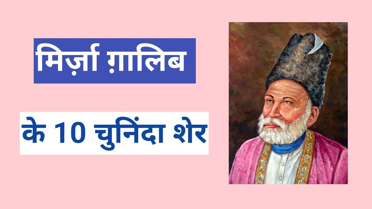 मिर्ज़ा ग़ालिब शायरी