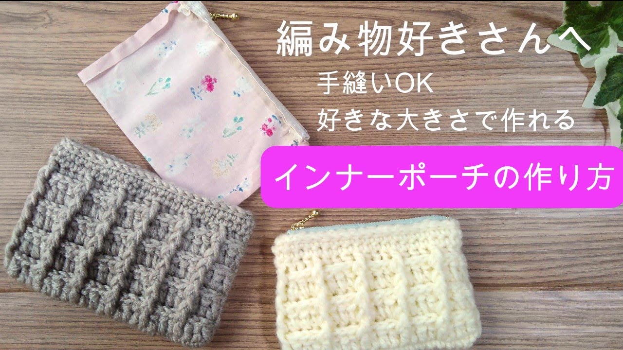 編み物好きさん必見！好きな大きさで作れる【インナーポーチの作り方】手縫いでもミシンでも作れます　内生地付きの編み物ポーチが作れます　かぎ針編み　LiLi nana*動画参考