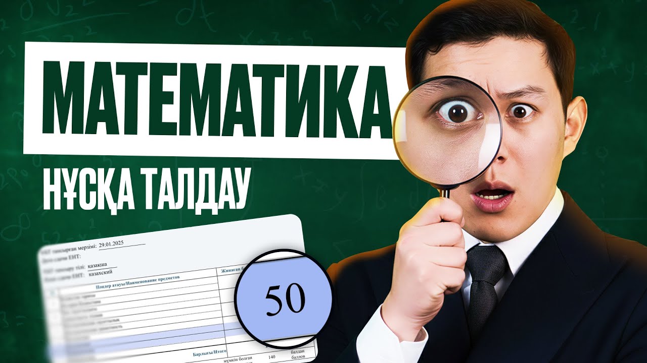 МАТЕМАТИКА | НҰСҚА ТАЛДАУ | 6-БӨЛІМІ | ҚАҢТАР ҰБТ 2026-ҒА ДАЙЫНДЫҚ!