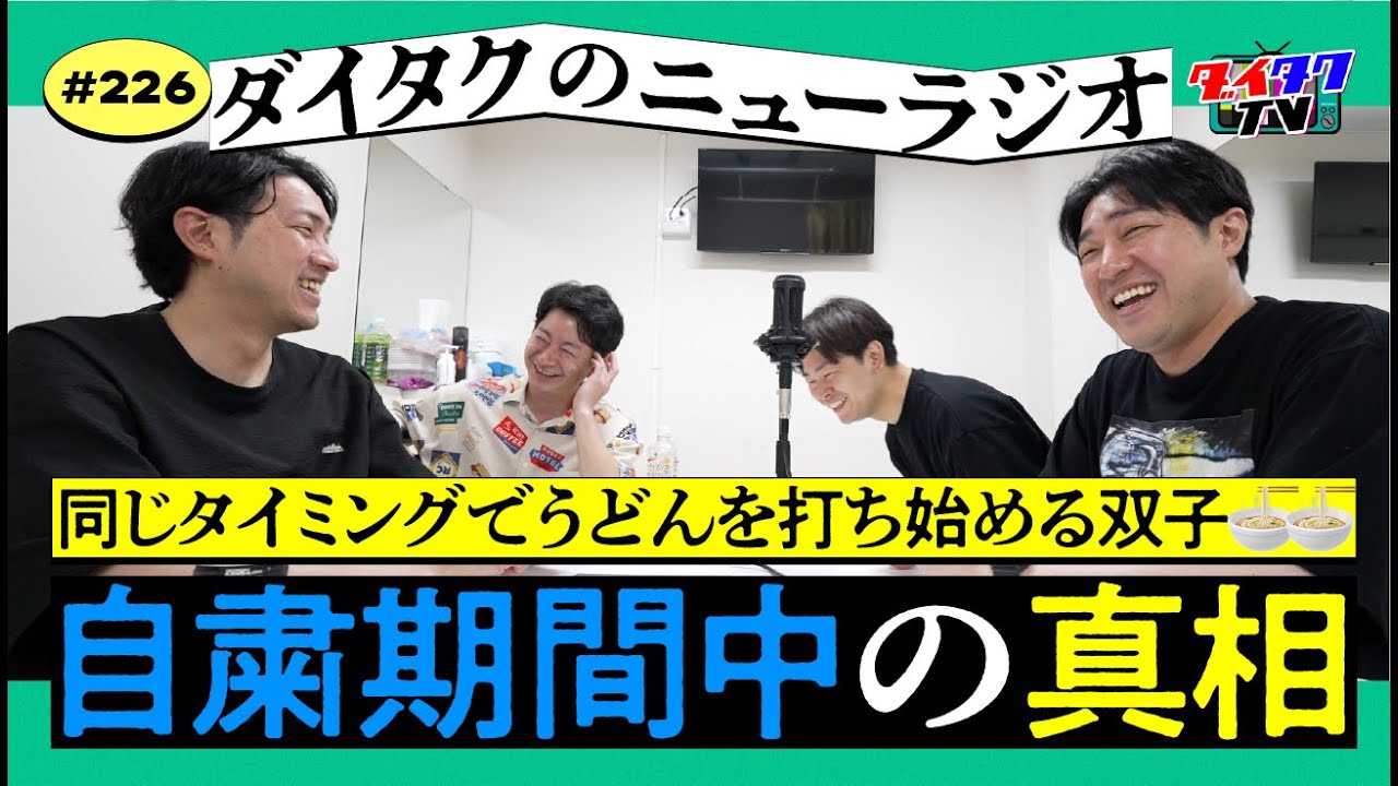 【収録回】ダイタクのニューラジオ #226