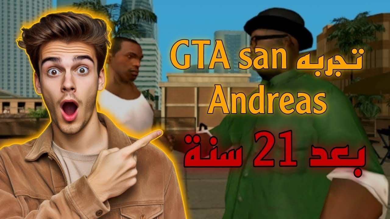 تجربتي لي جي تي اي بعد 21 سنة من نزولها 🤔| GTA san Andreas 
