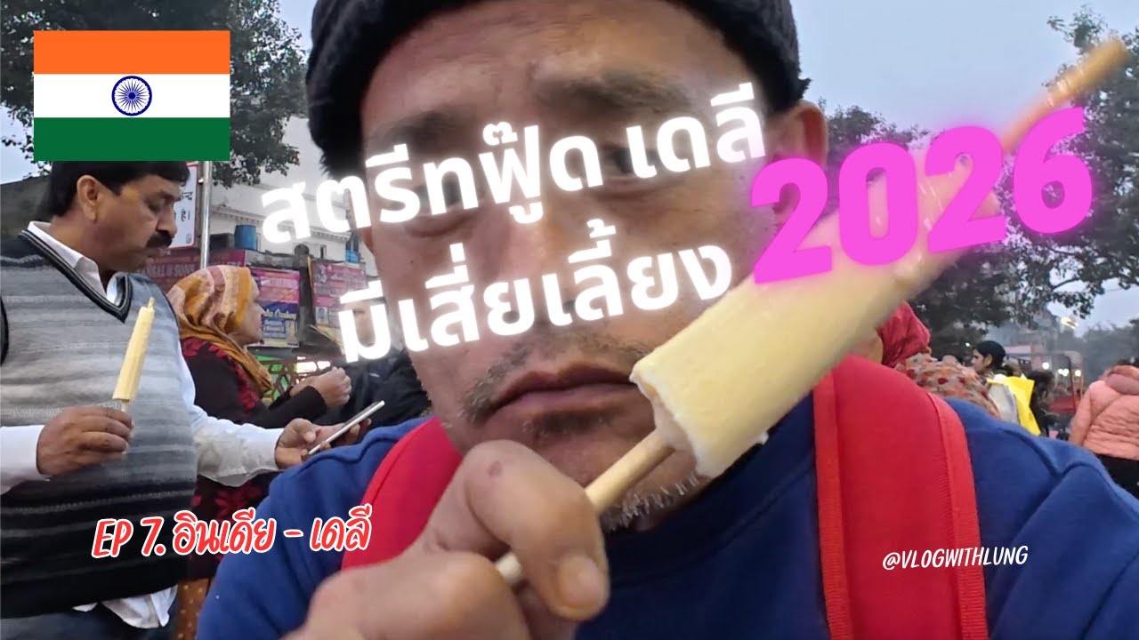 🇮🇳 EP.7 อินเดีย - เดลี 