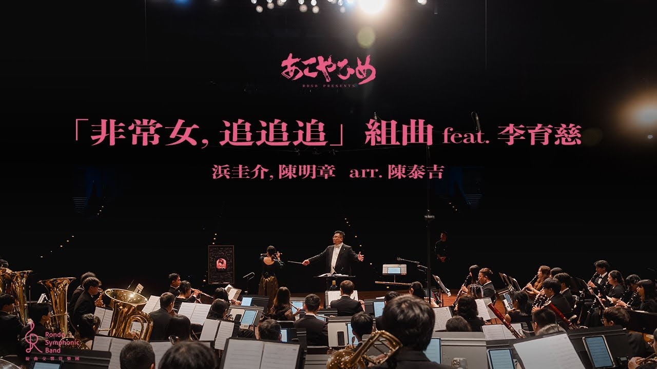 旋曲交響管樂團 「非常女、追追追」組曲 - Rondo Symphonic Band 第三樂章《阿古耶姫》 feat. 李育慈 @yu-tzelee319 