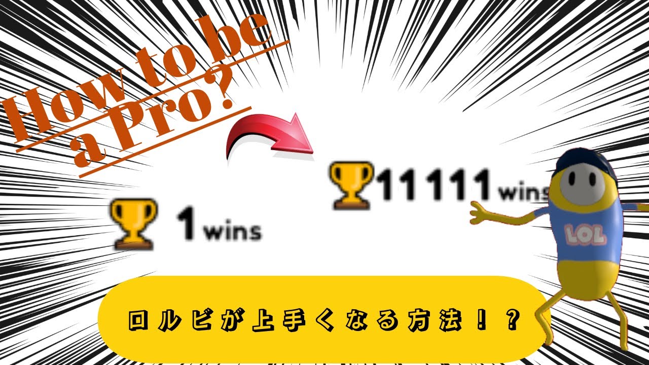 [EN/JP]ロルビ日本語解説。/How to be a Pro in lolbeans.io?