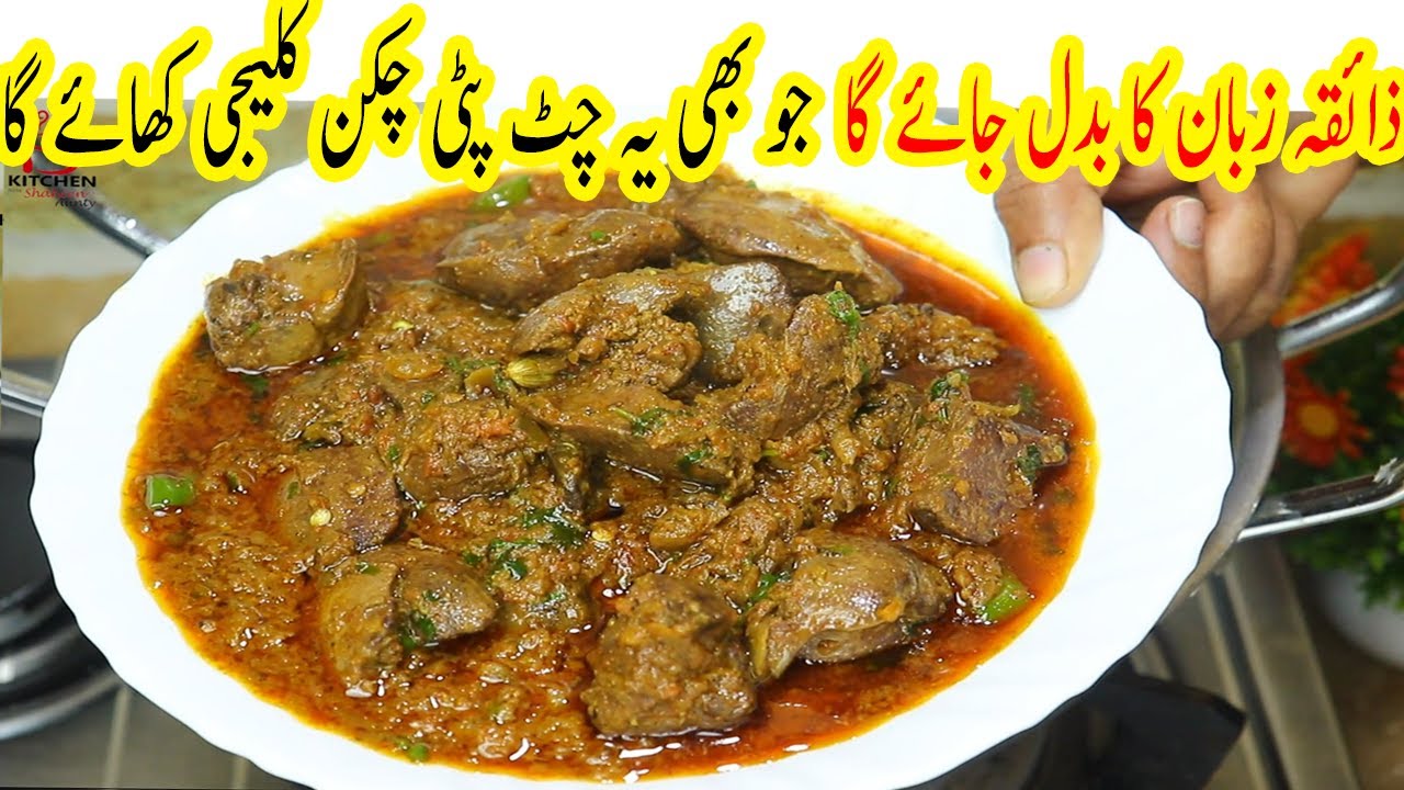Chatpati Kaleji Masala | Masala Chicken Kaleji Banane Ka Tareka In Urdu/Hindi