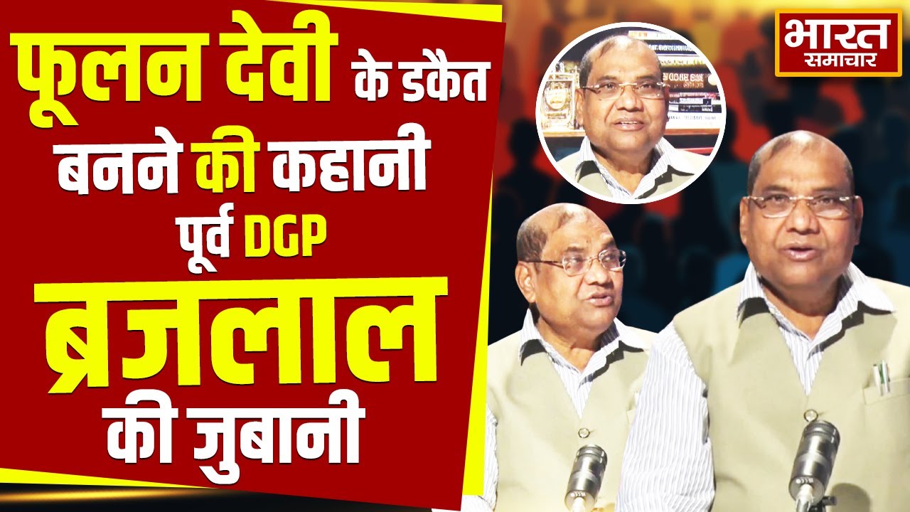 Exclusive Interview : फूलन देवी कैसे बनी डकैत,पूर्व DGP ब्रजलाल ने बताई पूरी कहानी