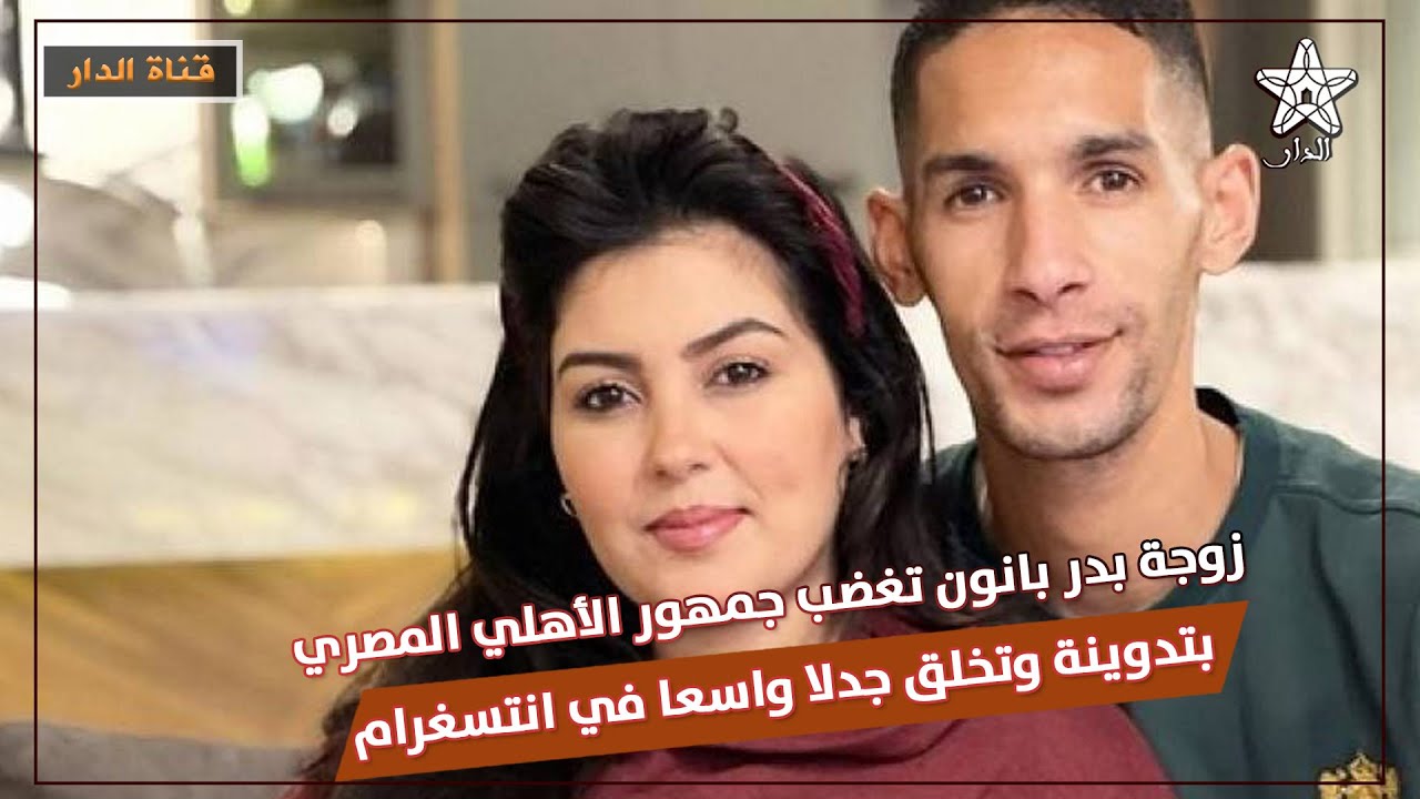 زوجة بدر بانون تغضب جمهور الأهلي المصري بتدوينة وتخلق جدلا واسعا في انستغرام ‎‎
