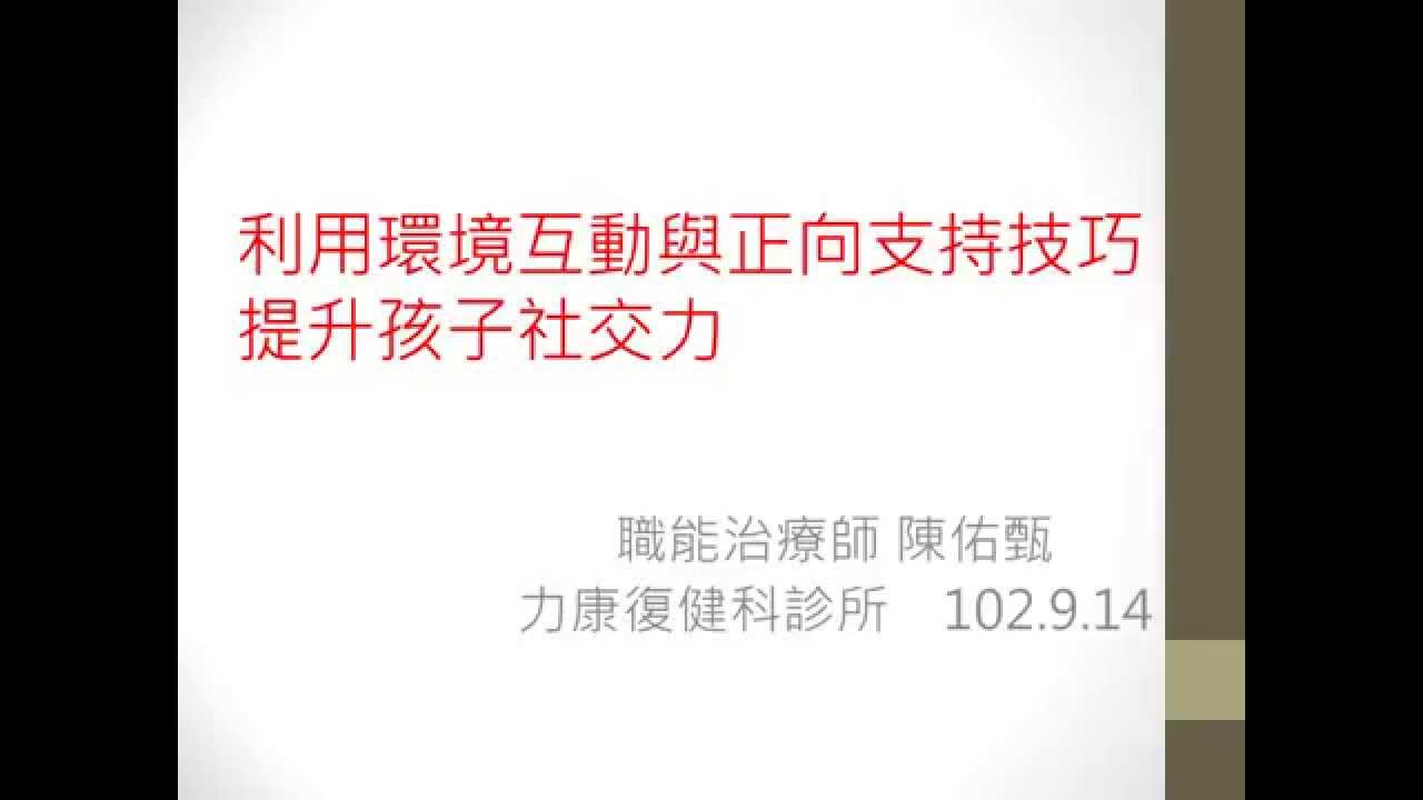 利用環境互動與正向支持技巧