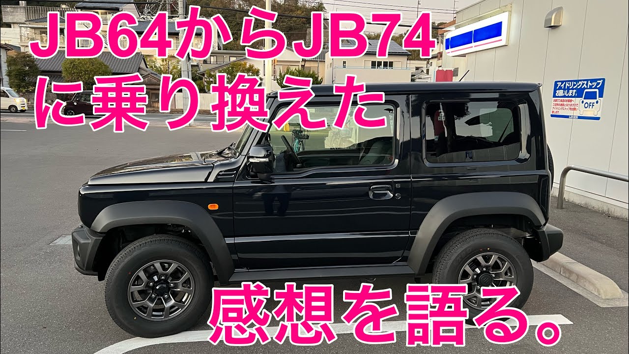 【JB74ジムニー】ジムニーからジムニーシエラに乗り換えて思うこと