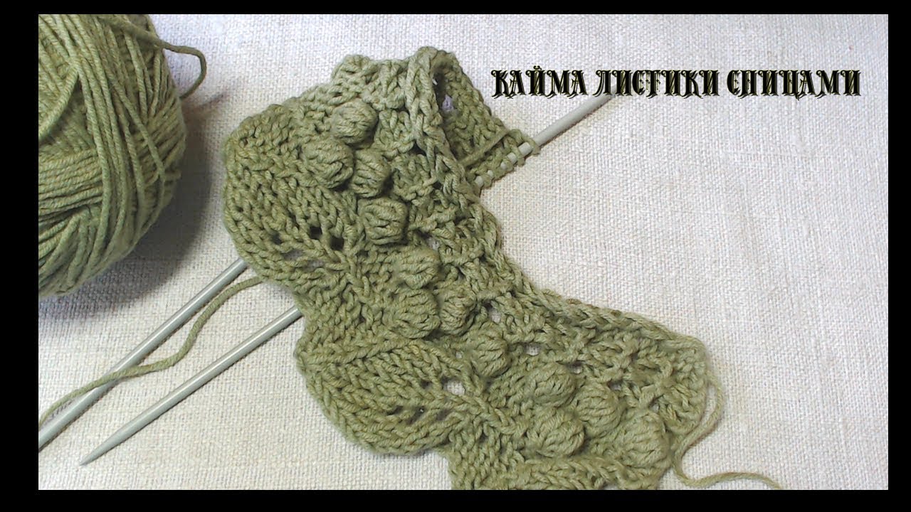 Кайма листики спицами узор№017  Border of leaves with a needle pattern number017