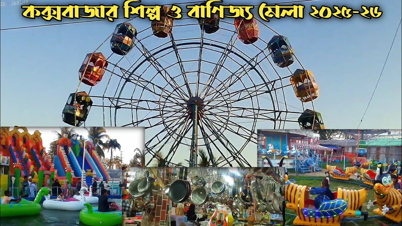 কক্সবাজার শিল্প ও বাণিজ্য মেলা ২০২৫-২৬