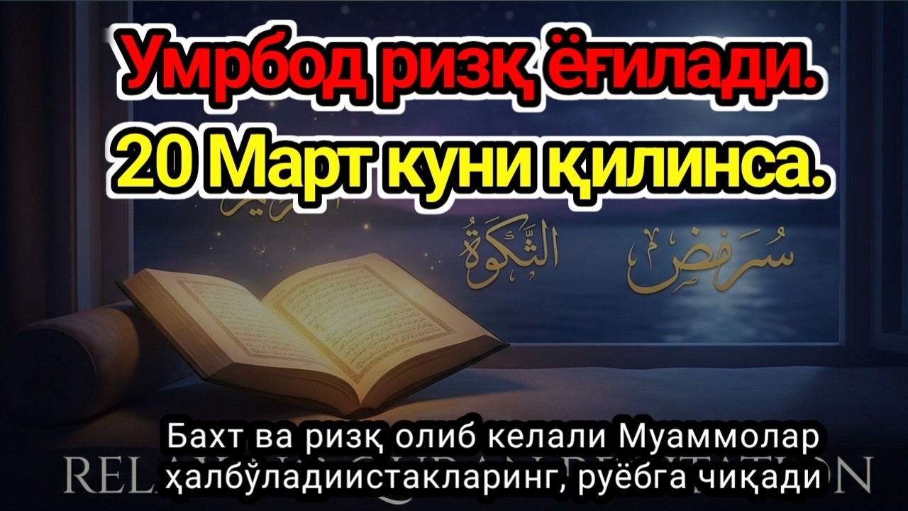 ҳақиқий мўжизаларга ега бўлинг! Тинглаганингиздан 10 дақиқа ўтгач,насиб этилади....