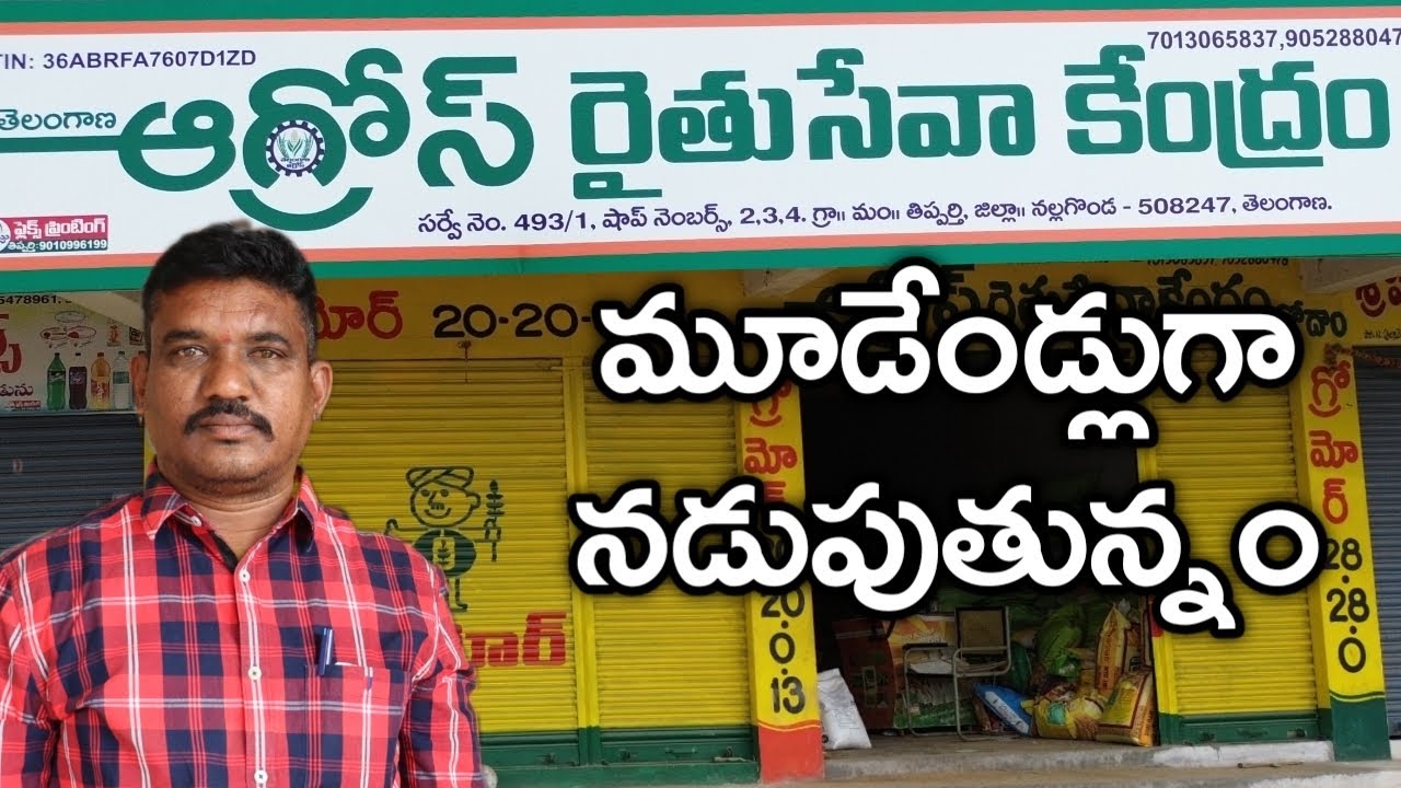 Agro's రైతు సేవా కేంద్రం 3 ఏండ్లుగా నడుపుతున్నం | రైతు బడి