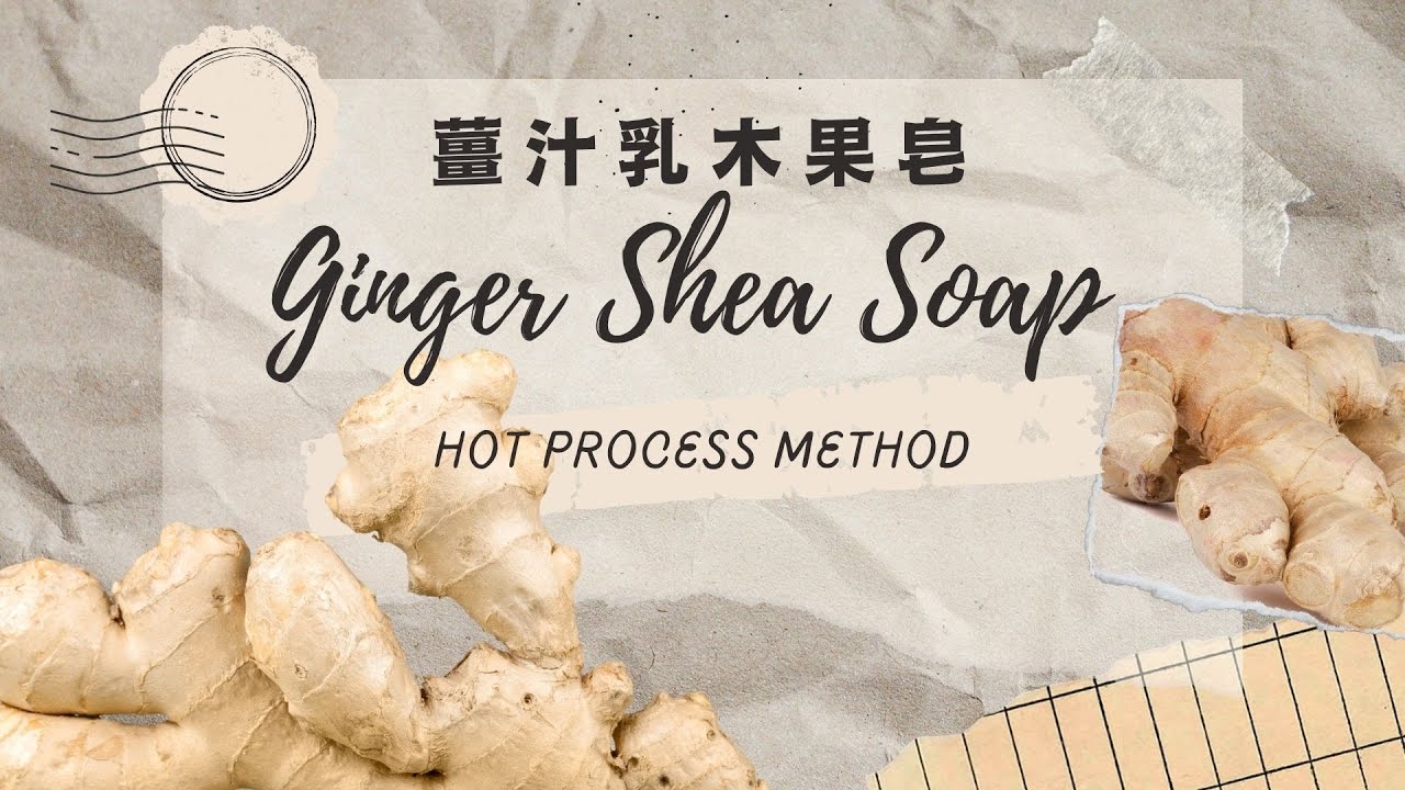 熱製薑汁乳木果脂皂