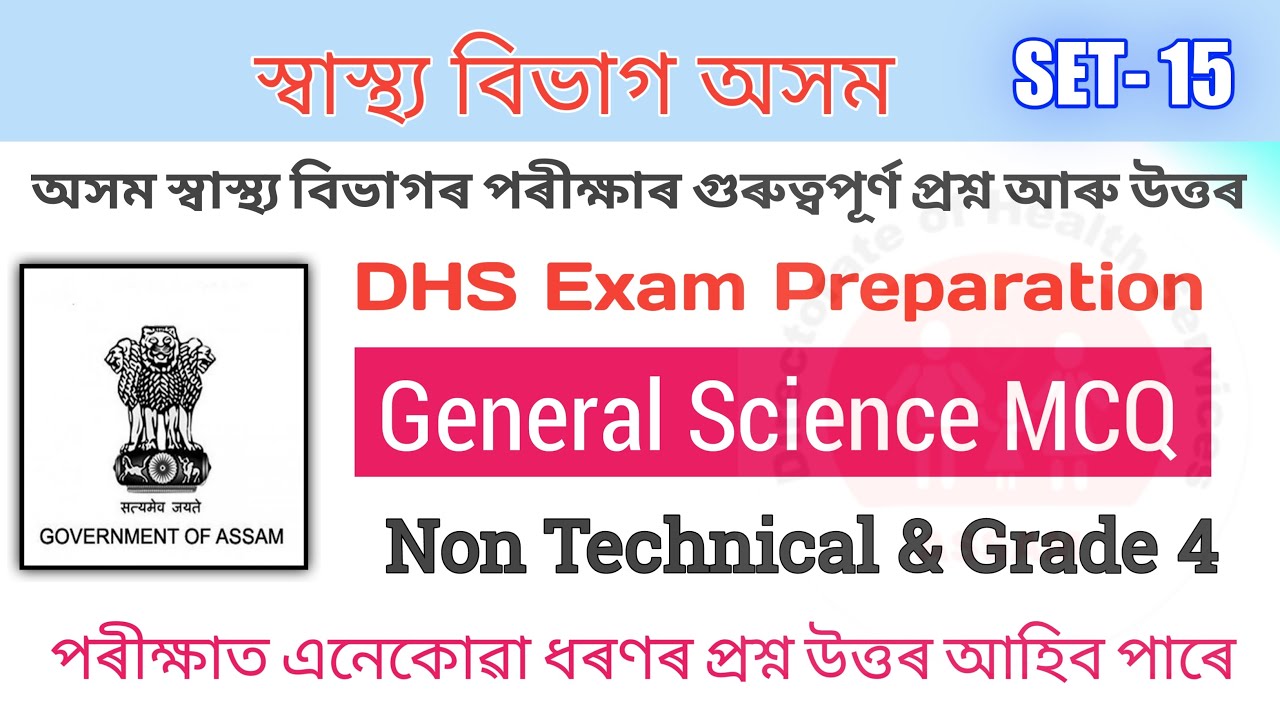 General Science Questions and Answers for DHS exam 2022 - DHS Assam Non - Technical & Grade 4 | GK