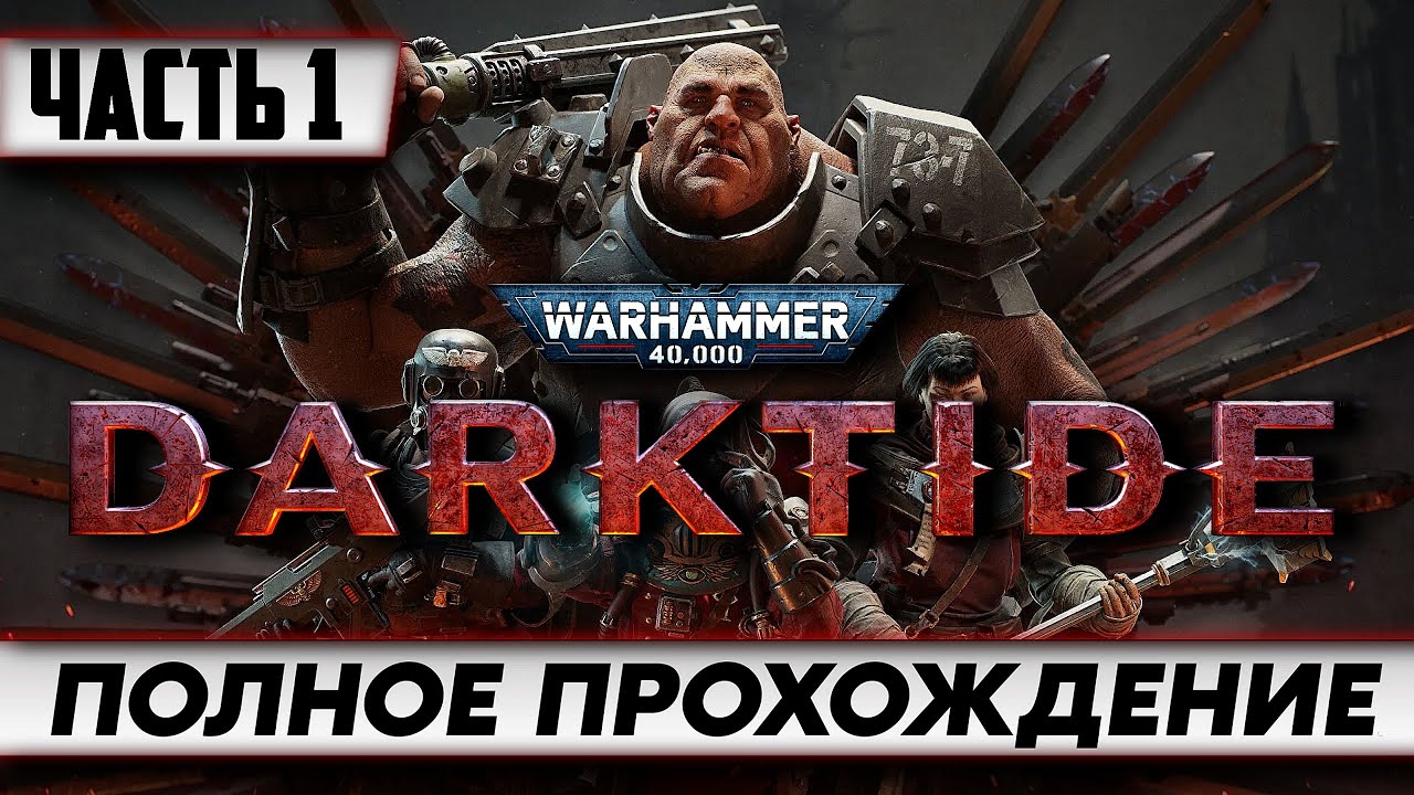 Стрим по игре Warhammer 40000 Darktide / ПОЛНОЕ прохождение Часть 1 / на русском языке