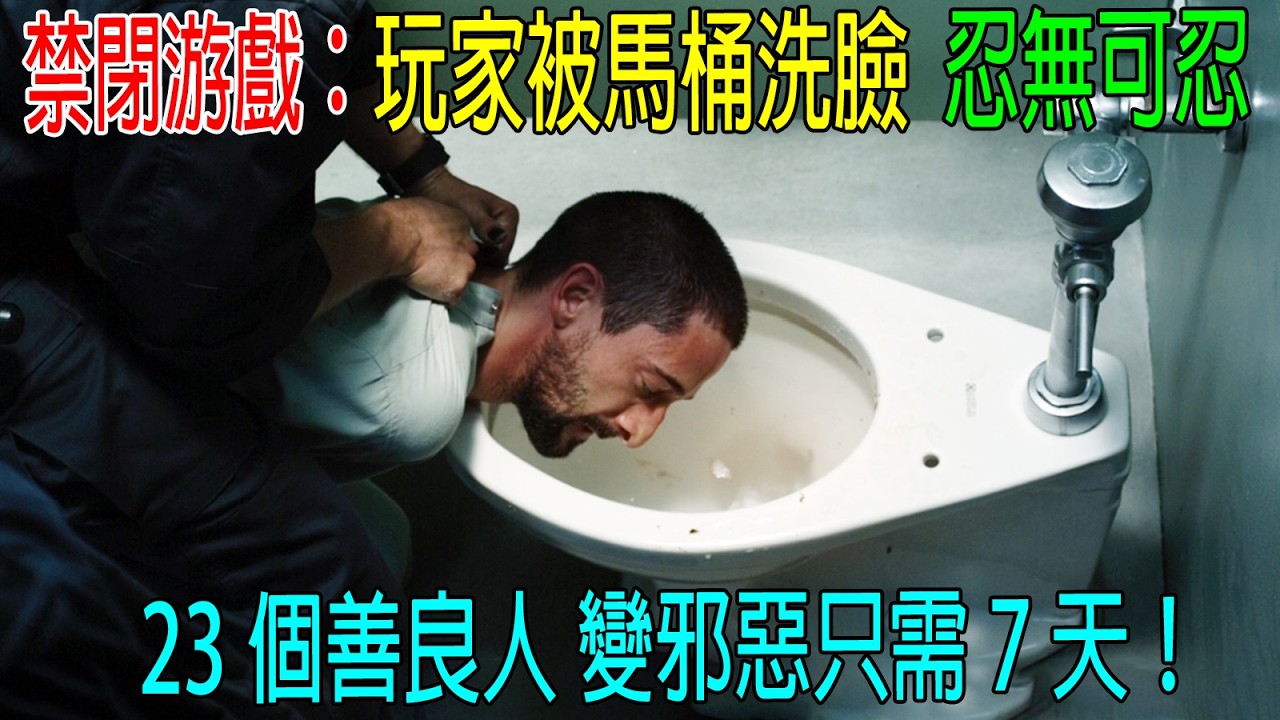 禁閉游戲：玩家被馬桶洗臉，忍無可忍，23個善良人變邪惡只需7天！