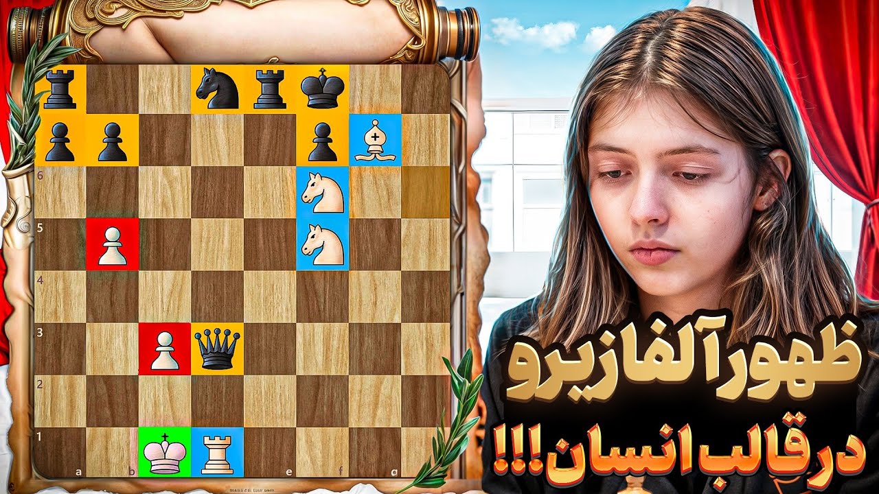 ظهور آلفازیرو در قالب انسان!!! ( یک بازی بسیار زیبا و حمله ای )