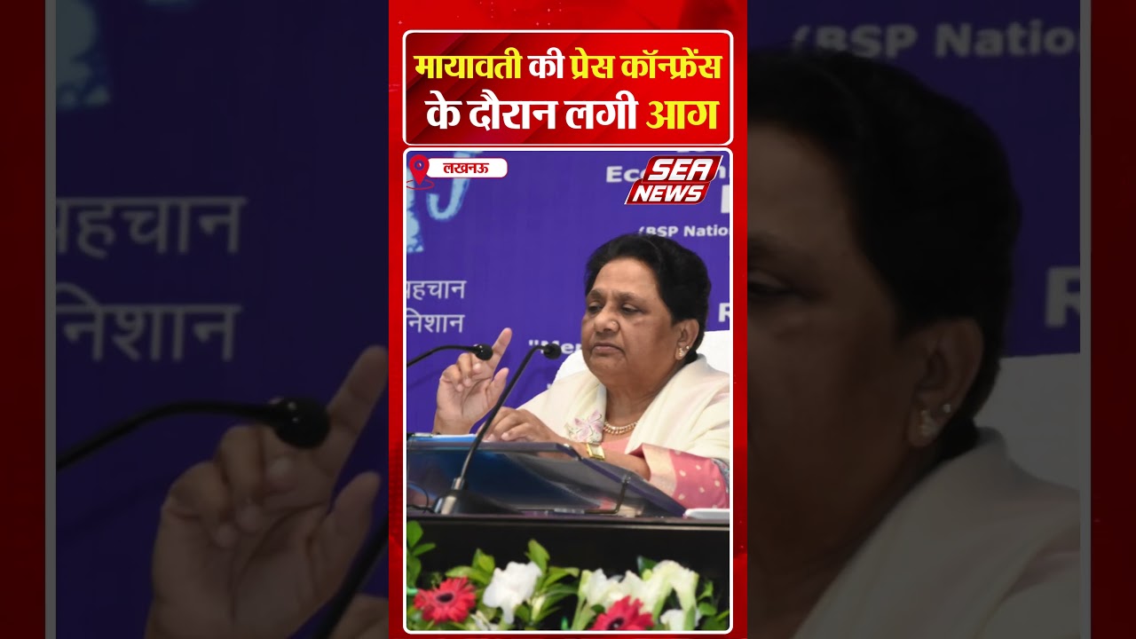 मायावती की प्रेस कॉन्फ्रेंस के दौरान लगी लाग | Mayawati | BSP | Mayawati Press Conference