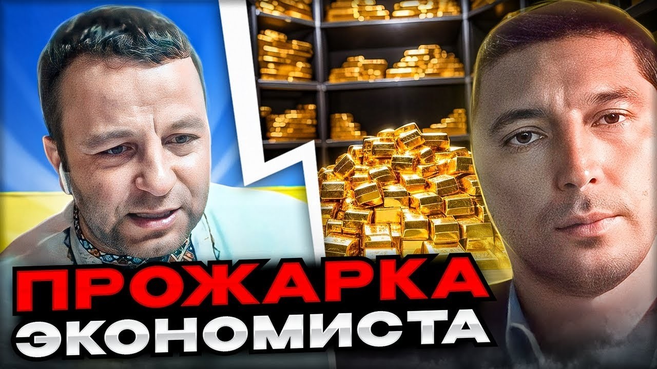 🔴прожарка экономиста