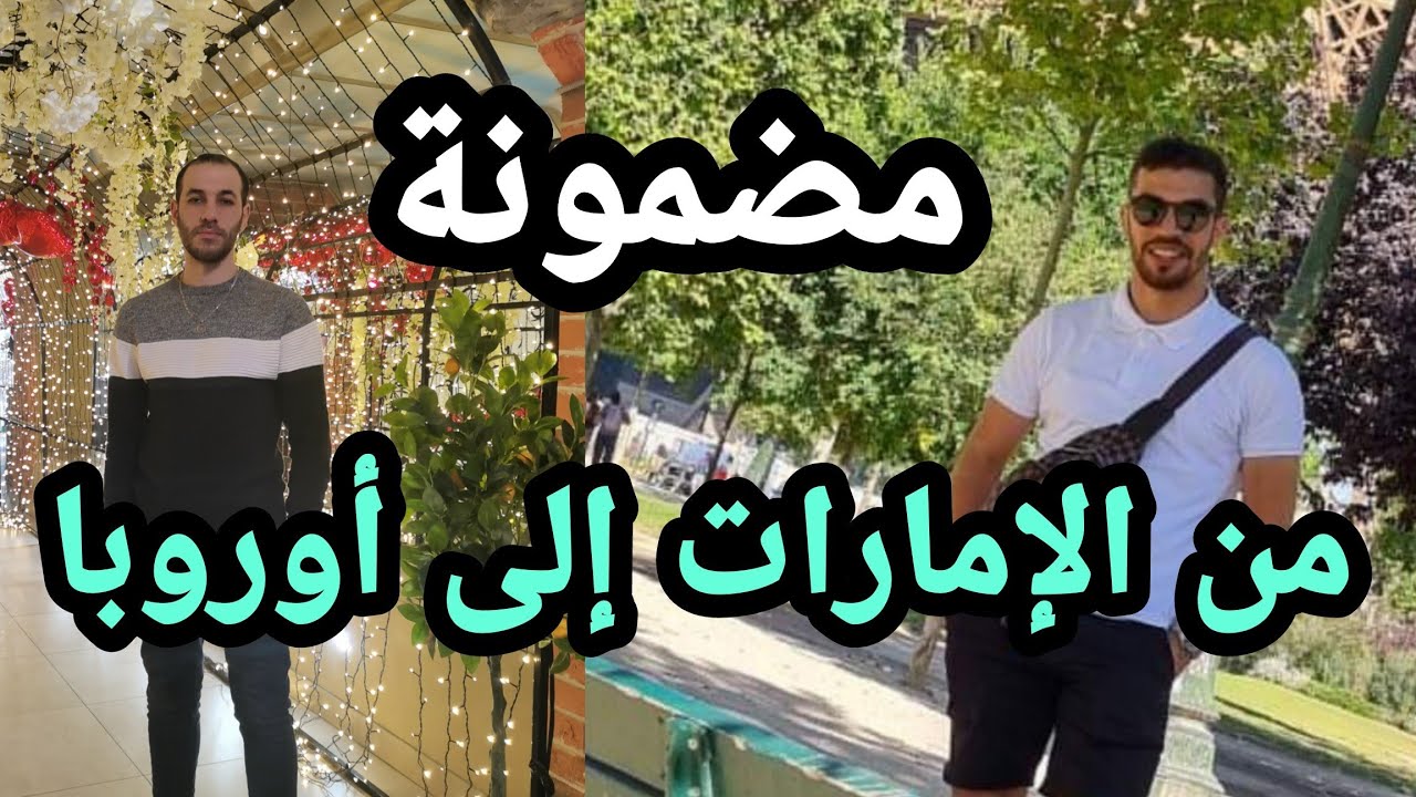 كيف هاجرت إلى الإمارات و تحصلت على فيزا إسبانيا بطريقة سهلة