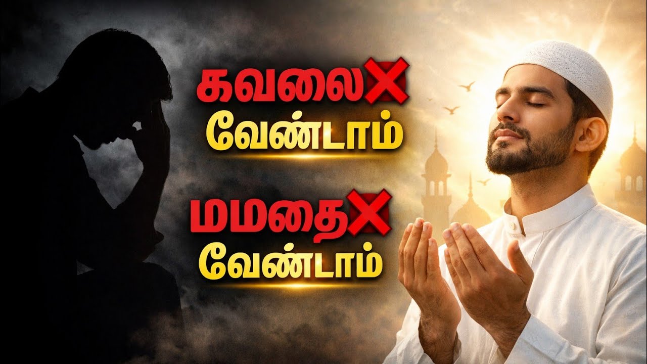 இழப்பை கண்டு கவலை வேண்டாம் இருப்பதைக் கொண்டு மமதை வேண்டாம்! அல்லாஹ் நம்முடன் இருக்கும் போது