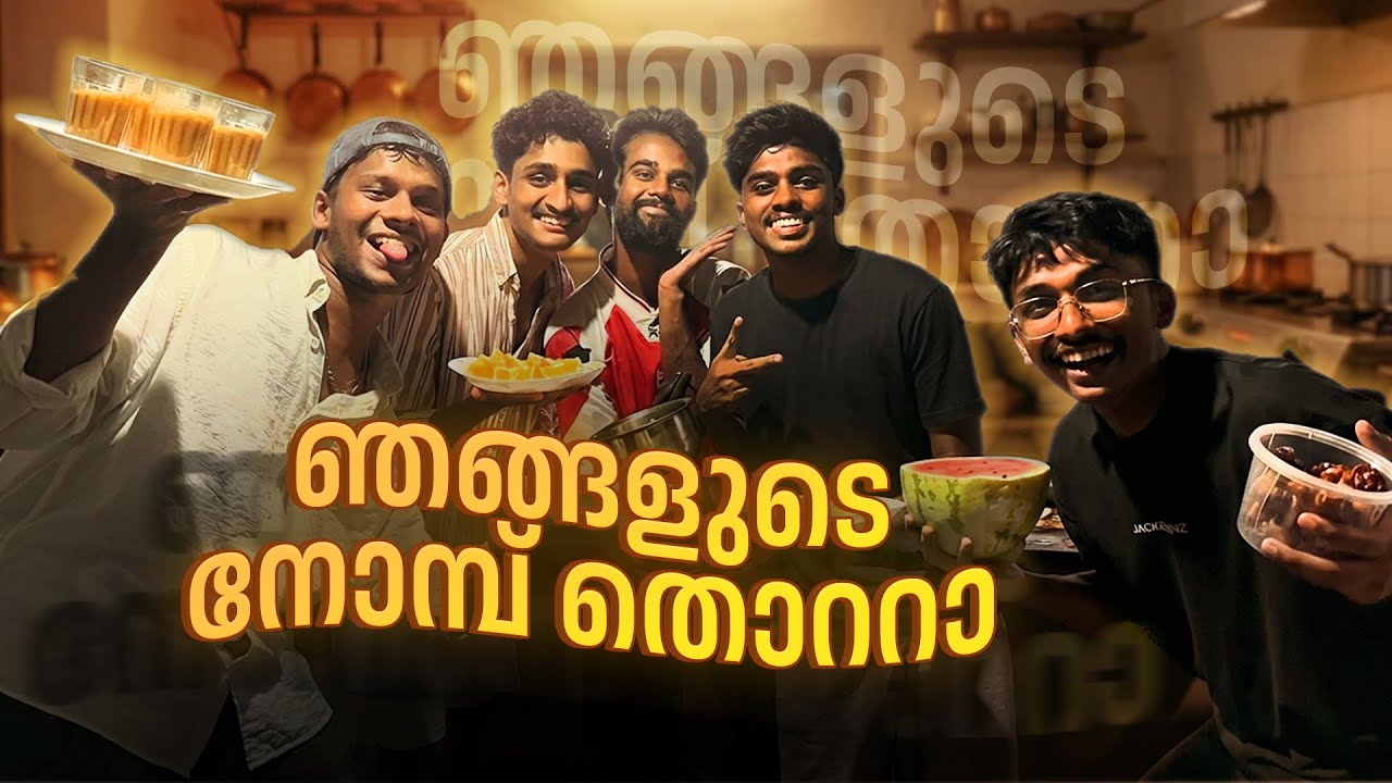 ഞങ്ങൾ തന്നെ Cook ചെയ്ത നോമ്പ് തുറ Vlog 🕺
