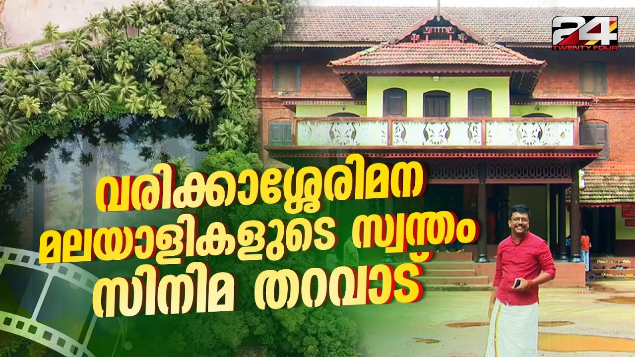 ലാലേട്ടനെ പോലും കൊതിപ്പിക്കുന്ന വരിക്കാശ്ശേരി മന; മലയാളികളുടെ സിനിമ തറവാട് | Varikkasseri Mana