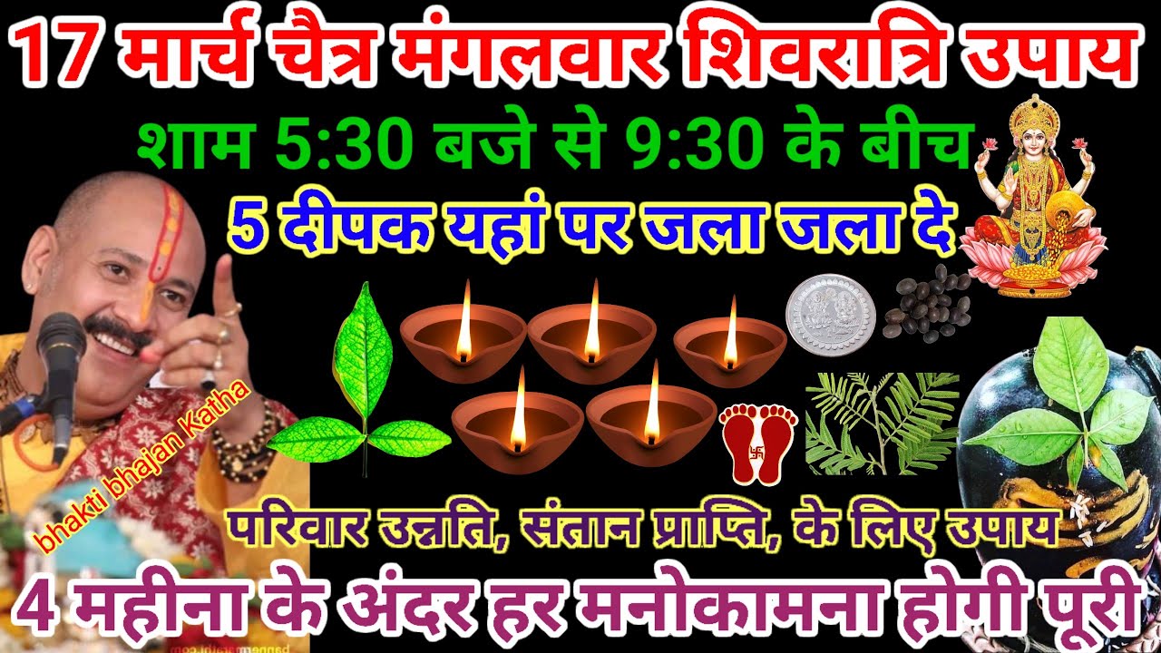 17 मार्च चैत्र शिवरात्रि उपाय 5 दीपक यहां पर जला दे मनोकामना पूर्ति उपाय #pardeepmishraupay#shiv
