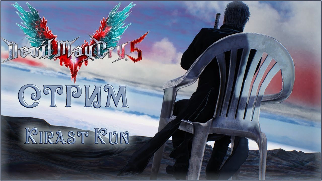 Продолжаем проходить пожилого демона! | Devil May Cry 5