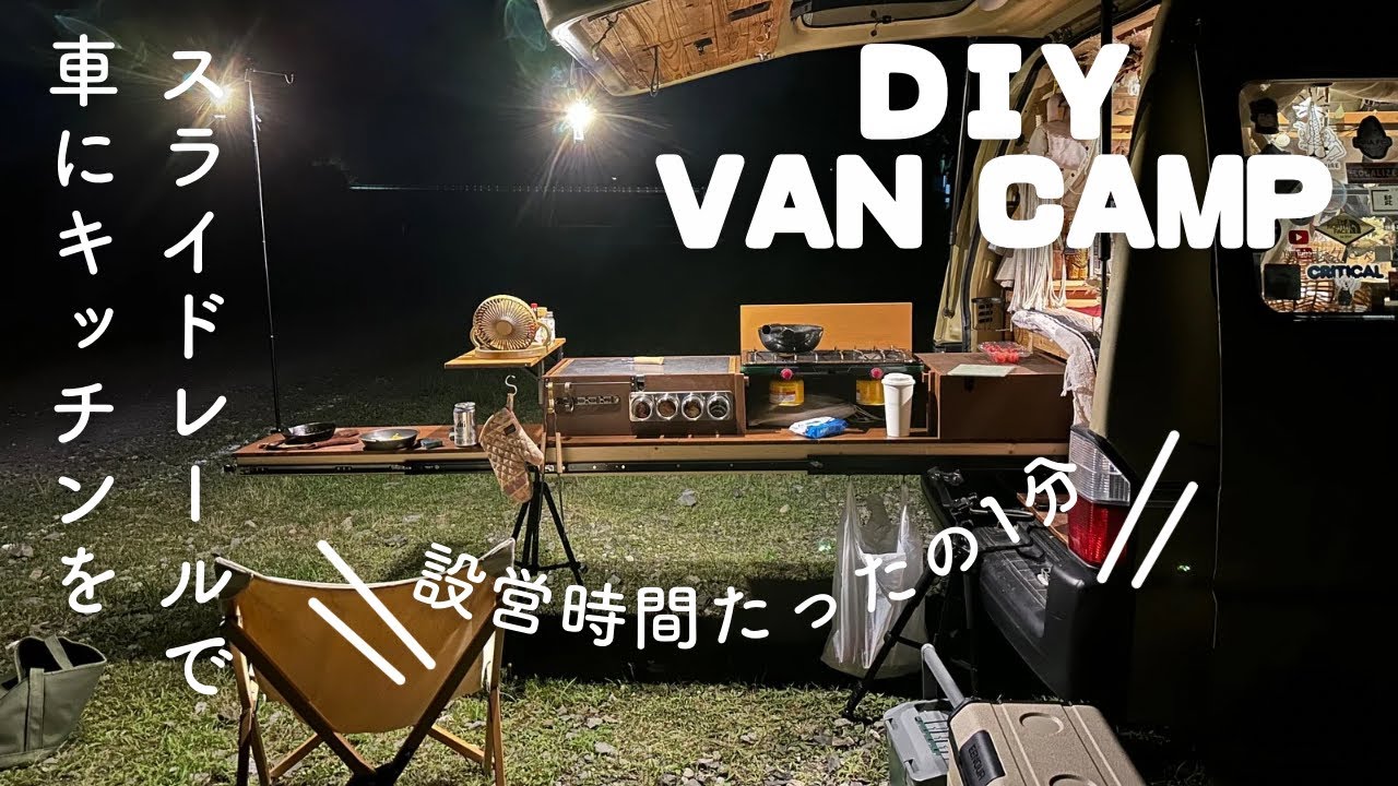 DIY 【VAN CAMP】キャンプで大活躍　スライドレールで、車に設営1分のキッチンを