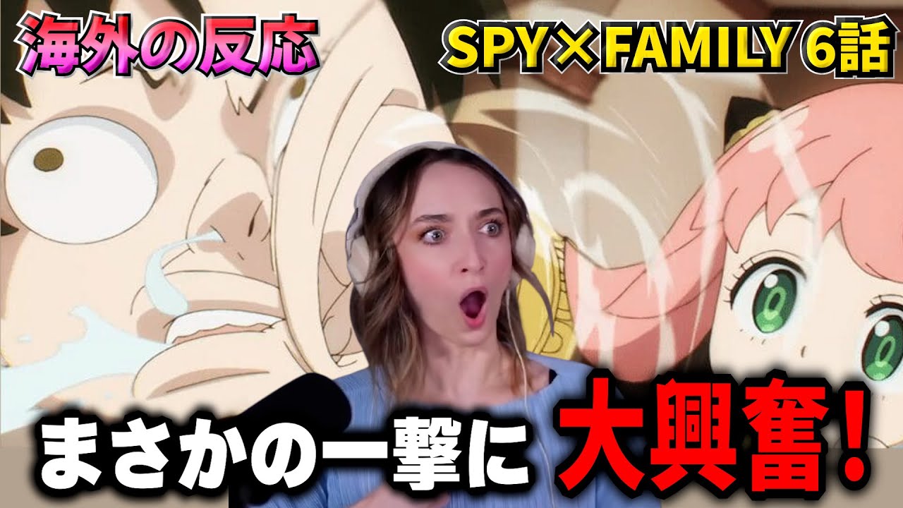 【SPY×FAMILY 第6話】アーニャの一撃が衝撃すぎる！まさかの行動に大興奮する美人お姉さん【海外の反応】【英語解説】