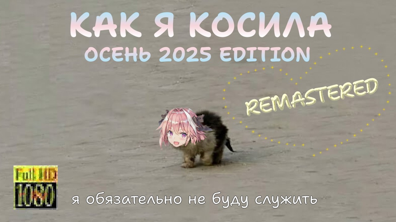Как я косила по дурке в 2025 году