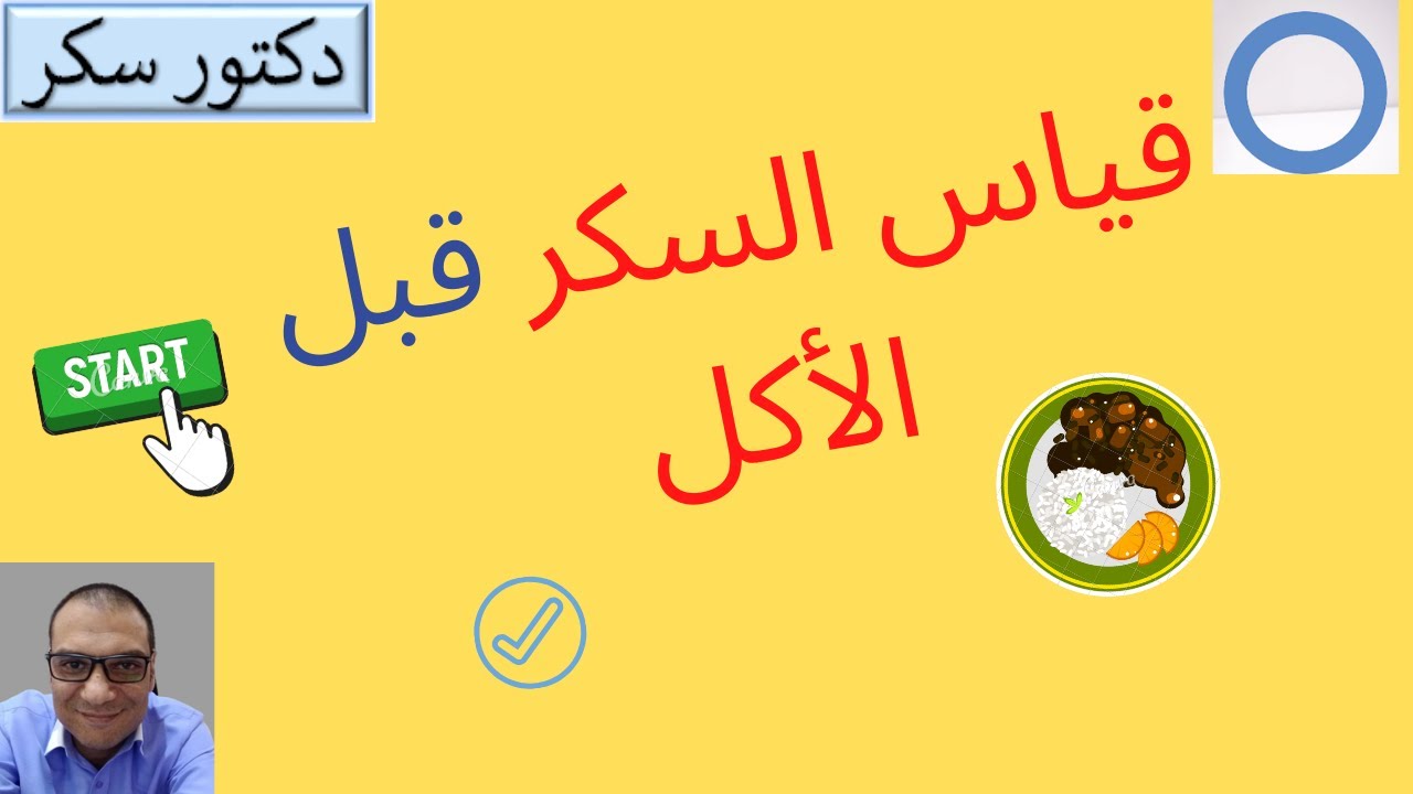 قياس السكرهل هو مهم؟  كيف يحدد قياس السكر جرعة الأنسولين السريع -  دكتور سكر