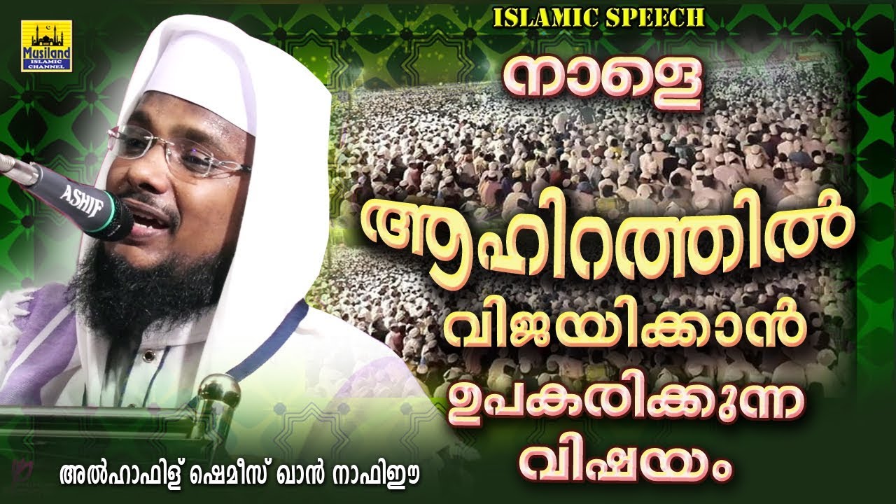 നാളെ ആഹിറത്തിൽ  വിജയിക്കാൻ ഉപകരിക്കുന്ന വിഷയം | Latest Islamic Speech Malayalam 2018  MATHAPRASANGAM