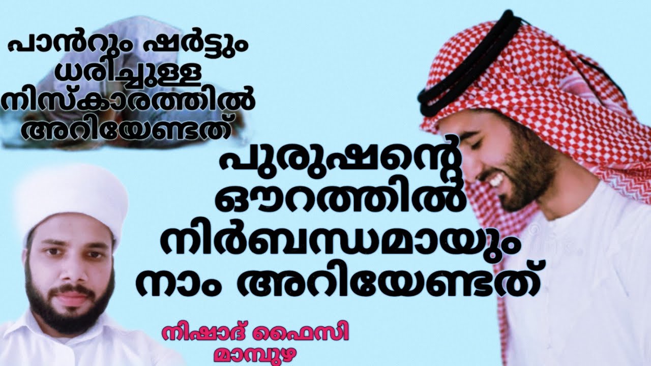 പുരുഷൻ്റെ ഔറത്തിൽ നിർബന്ധമായും നാം അറിയേണ്ടതും പാന്റും ഷർട്ടും ധരിച്ചുള്ള നിസ്കാരം purushyanteavrath