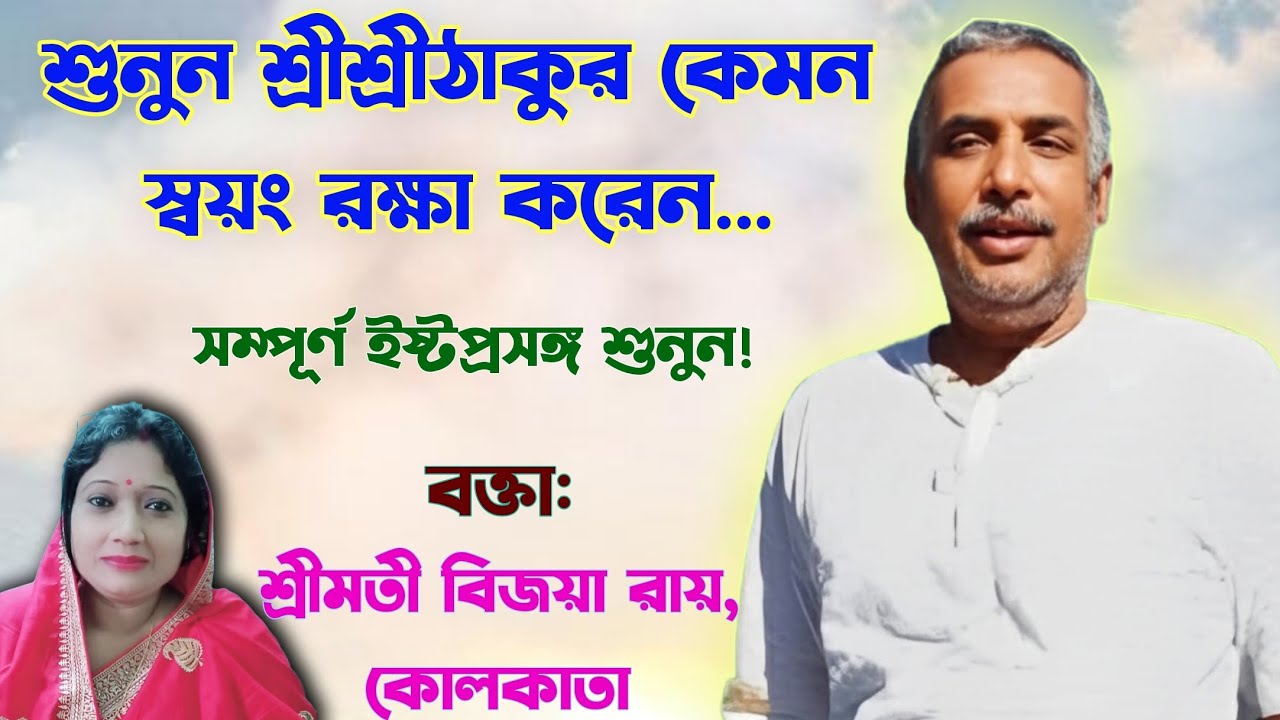 শ্রীশ্রীঠাকুর স্বয়ং রক্ষা করেন | Smt. Bijoya Roy Speech | Satsang Deoghar