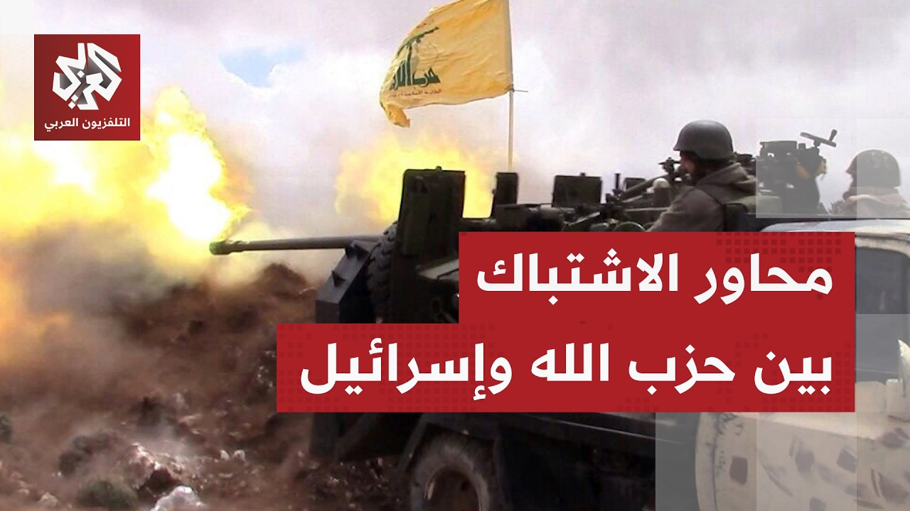 اشتباكات عنيفة بين حزب الله والجيش الإسرائيلي والمواجهة تشتعل في جنوب لبنان