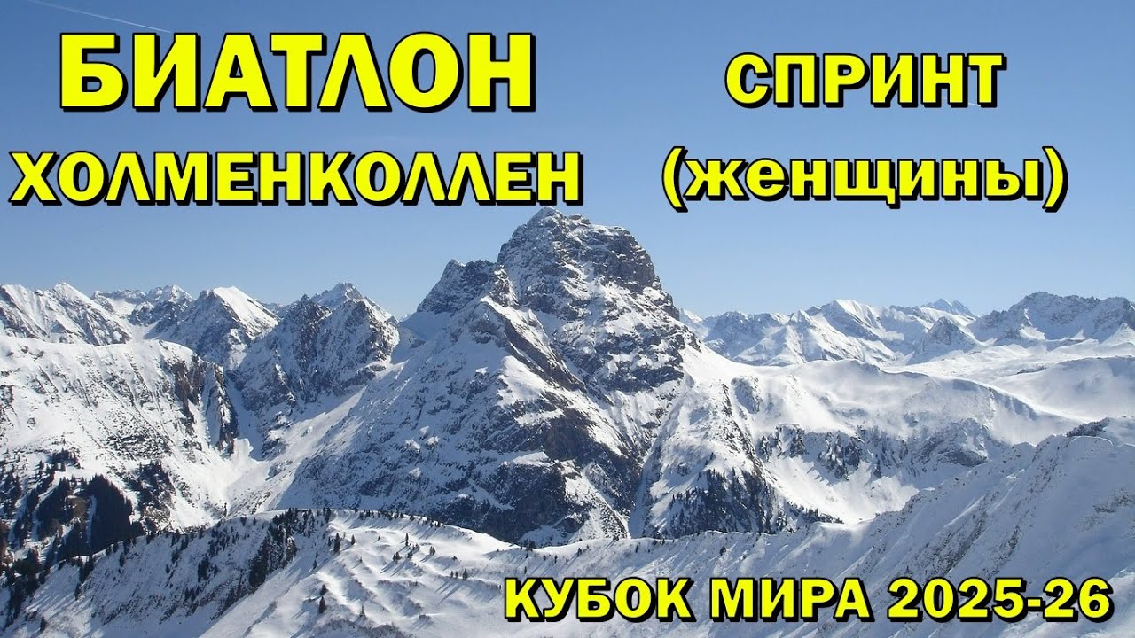 Биатлон 19.03.2026 Спринт Женщины | Холменколлен | Кубок мира по биатлону 2025-26 | NGL Biathlon