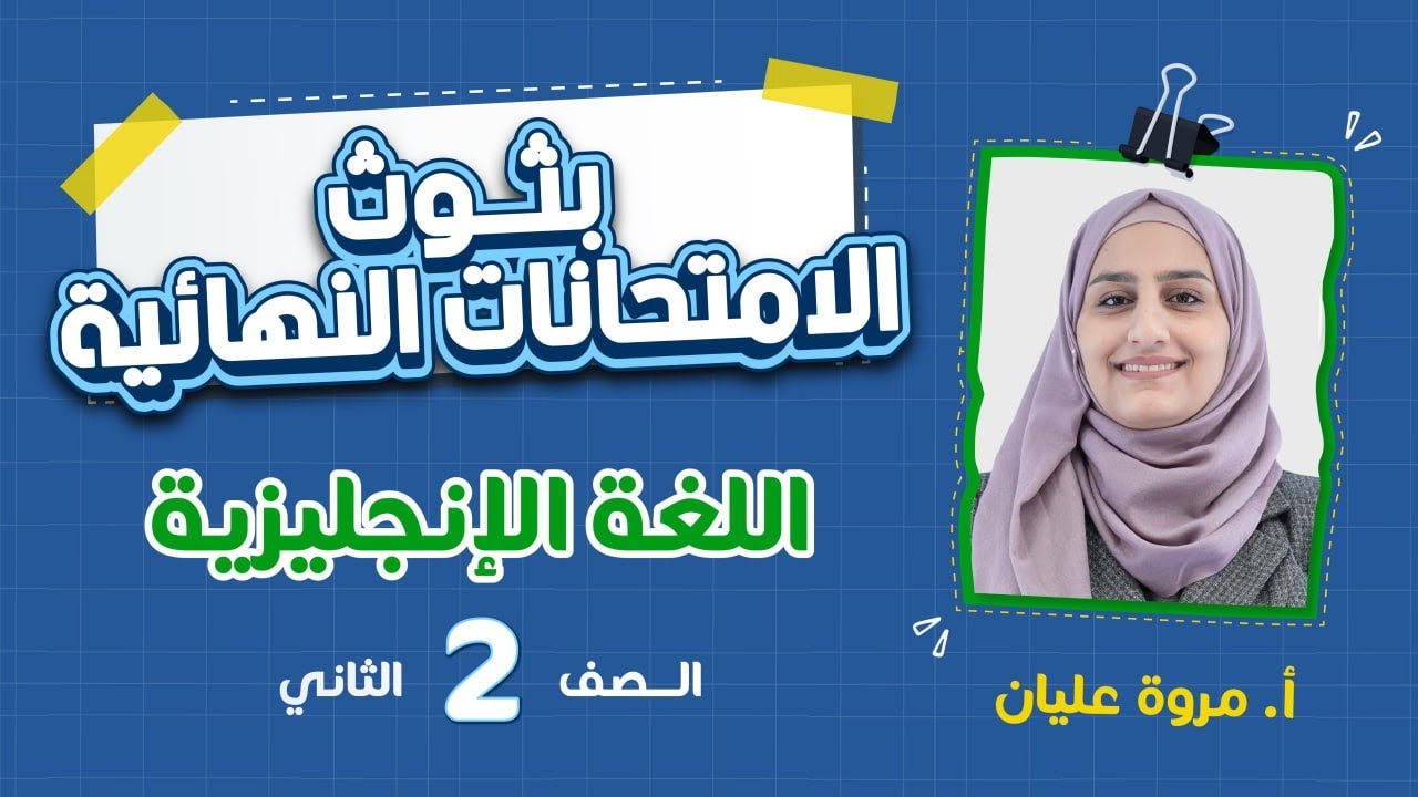 الامتحان النهائي - الصف الثاني 2️⃣ - إنجليزي مع أ.مروة عليان