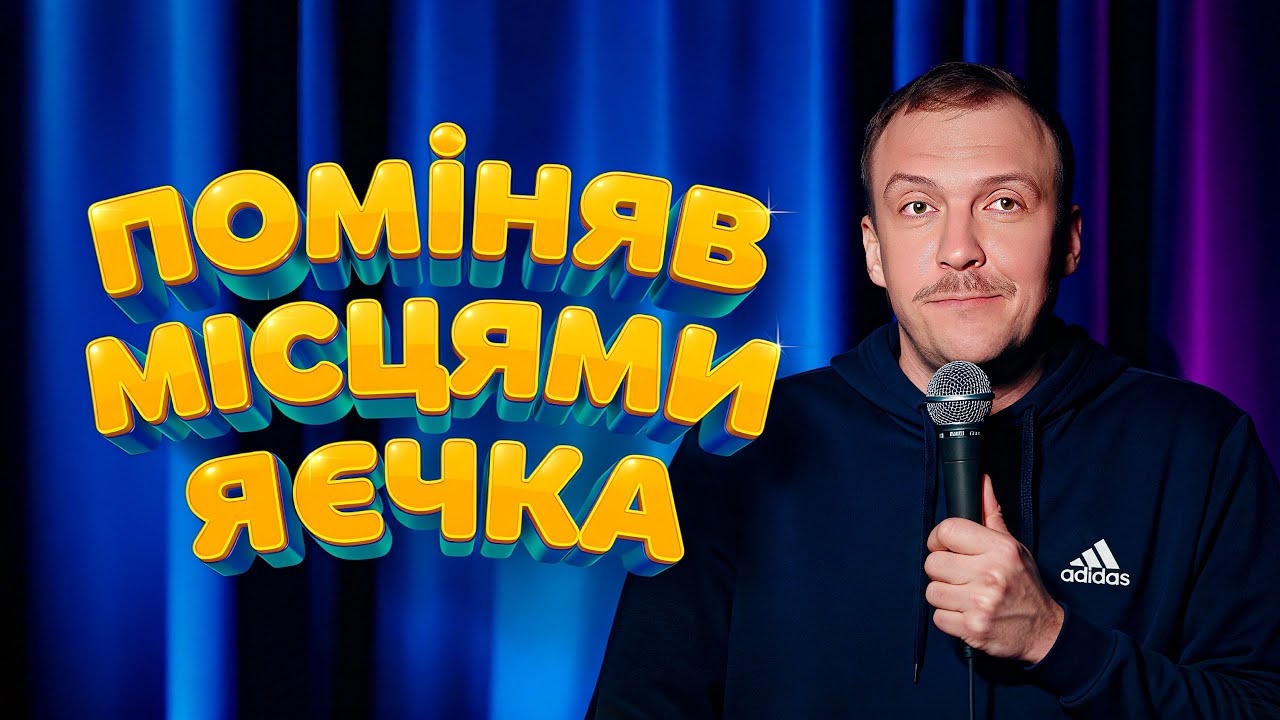 Паша Пінчук | Стендап Імпровізація з глядачами #13