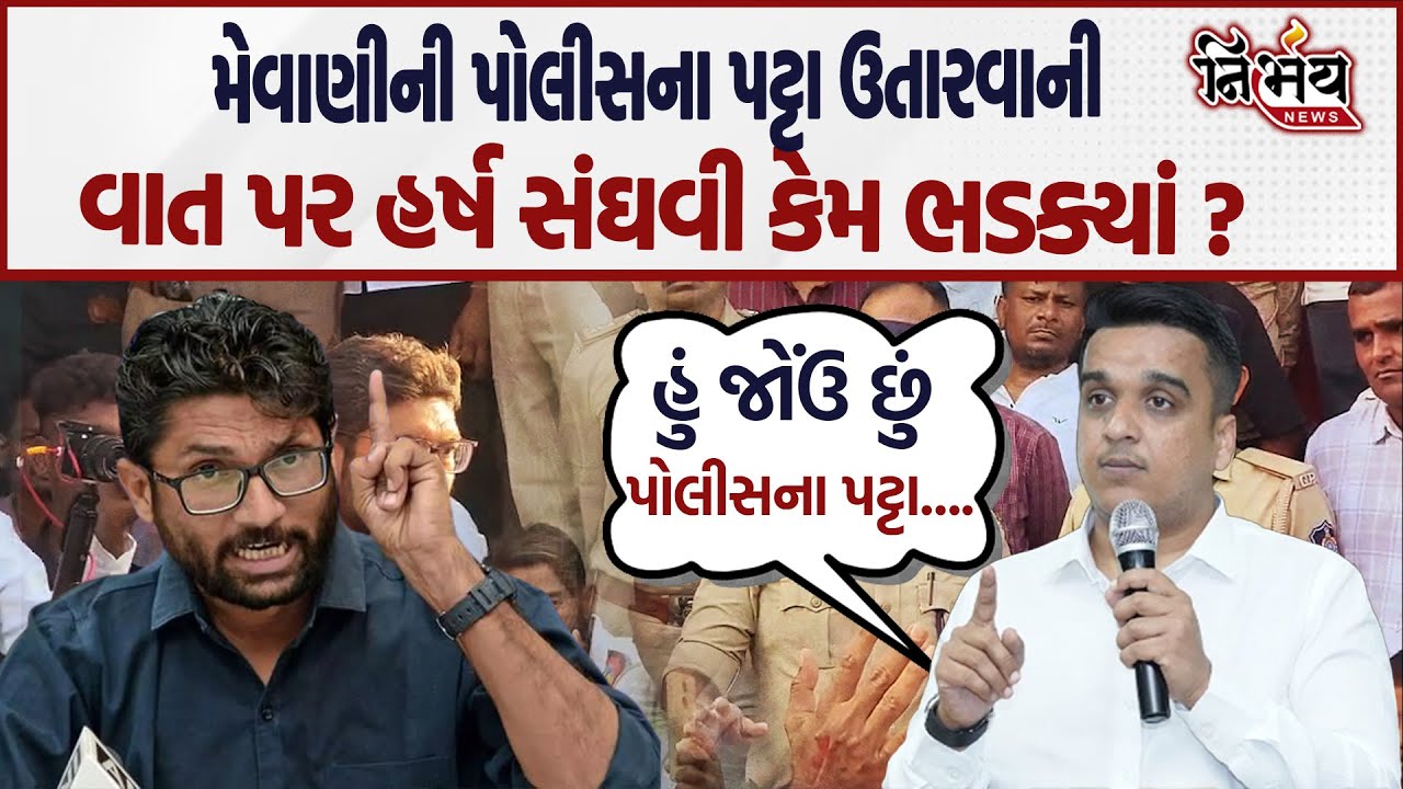 Jignesh Mevani એ પોલીસના પટ્ટા ઉતરાવવાની વાત કરી તો Harsh Sanghvi જોરદાર ભડક્યાં ! | Nirbhay |