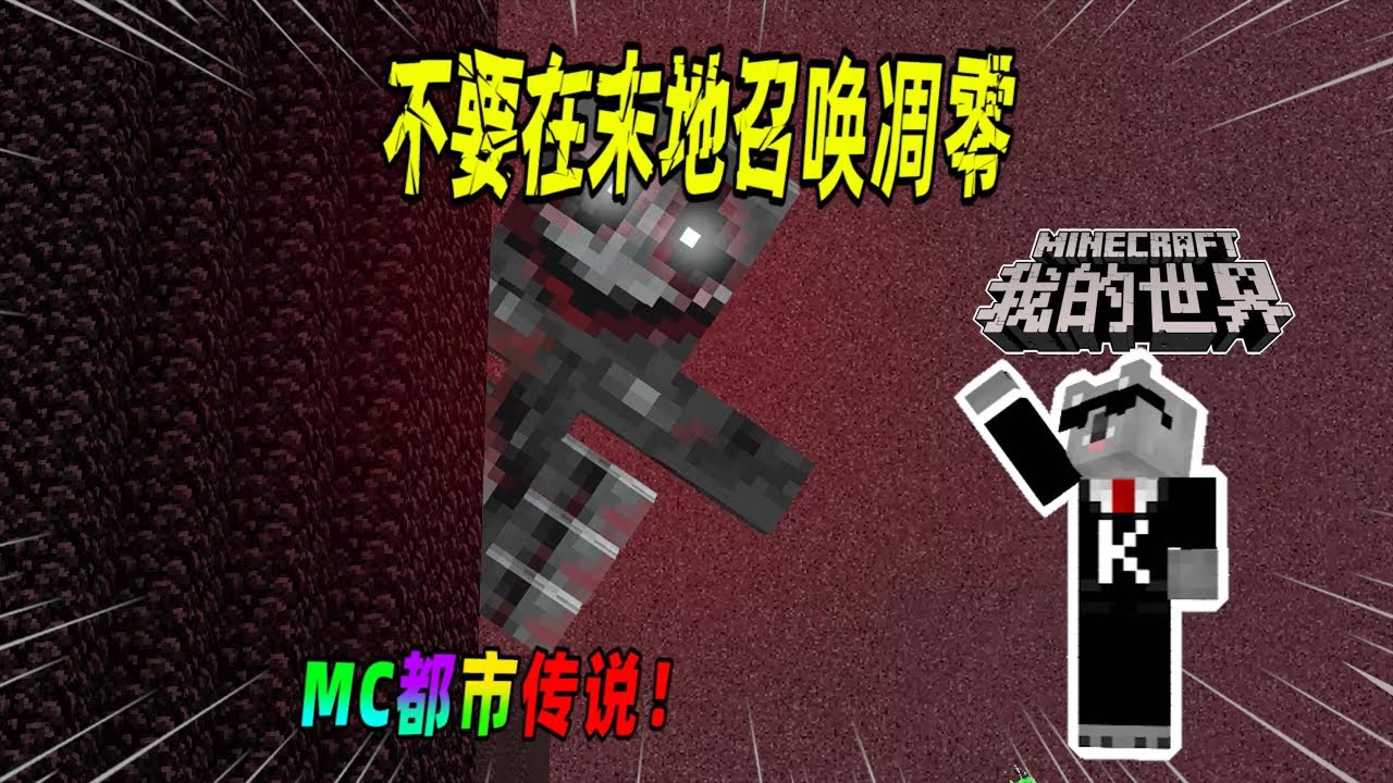我的世界都市传说：不要尝试在末地召唤凋零，否则可能会引发游戏故障！（Minecraft都市傳說）