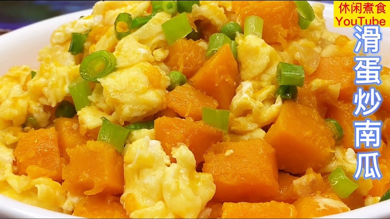 滑蛋炒南瓜，家常菜，清甜可口，营养美味。【休闲煮食】@Benny-Lee-cooking-expert #南瓜 #鸡蛋