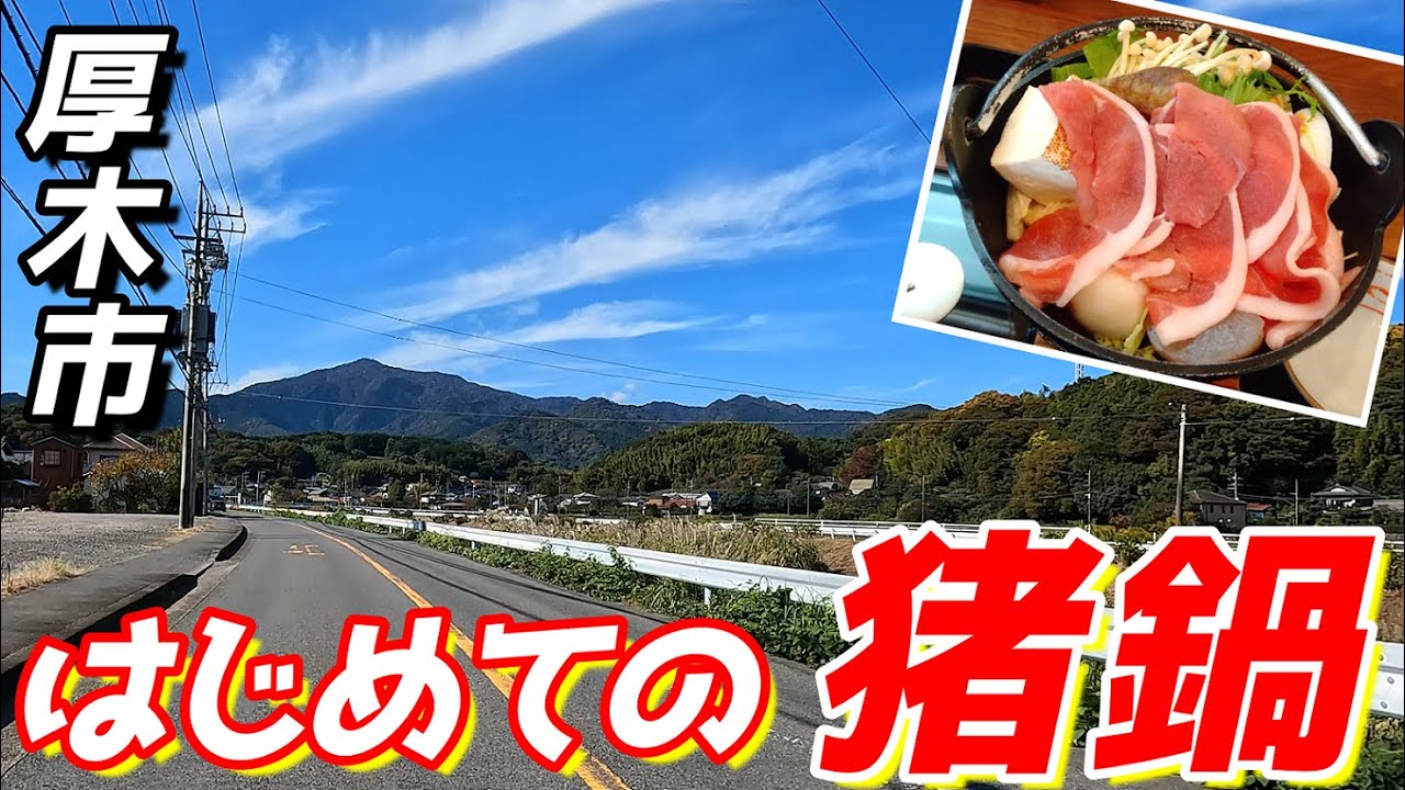 【ジビエ】初めての猪鍋、そのお味は！お土産の王様メンチ・女王様メンチとは一体？！（厚木市：七沢荘_PCX125）