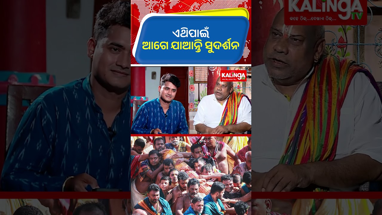 ଏଥିପାଇଁ ଆଗେ ଯାଆନ୍ତି ସୁଦର୍ଶନ || Kalinga TV