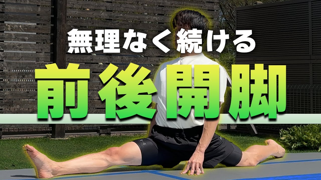 【ゼロから始める】今すぐやるべき前後開脚ストレッチ