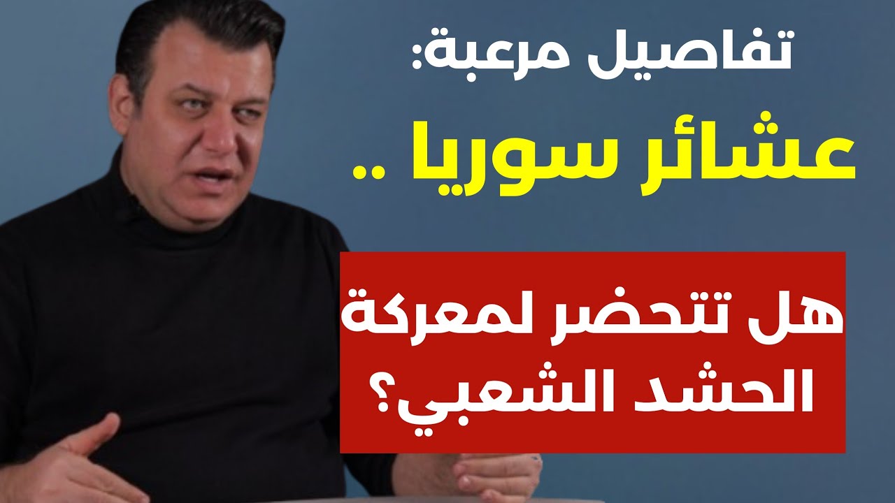 معطيات صادمة: عشائر سوريا هل تتحضّر لمعركة مع الحشد الشعبي. قريبا الشرق الأوسط بحّ! مع د سامر عثمان 