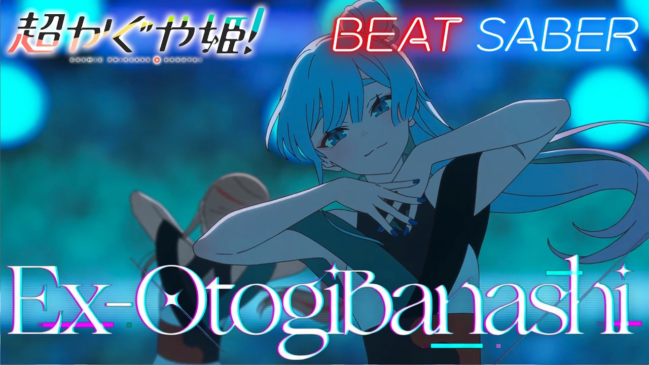 【超かぐや姫！】Ex-Otogibanashi - ryo (supercell) ・ 月見ヤチヨ #beatsaber #超かぐや姫  #vr #ryo